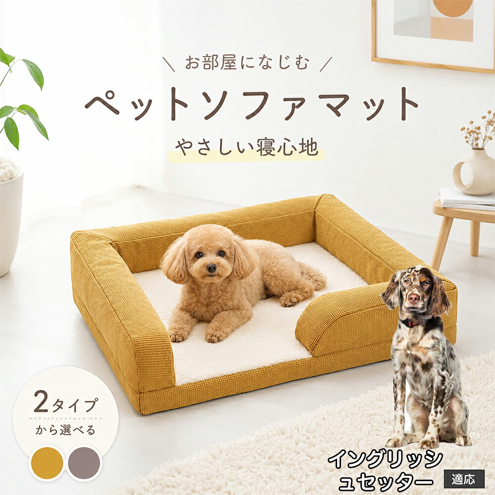 ペットの自然なリラックス姿勢を追求した、3面サイドガード付きのプレミアムソファ型ベッドです。周囲を囲む適度な高さのふっくらクッションは、ワンちゃん・ネコちゃんが大好きな「あご乗せ」や「もたれかかり」にジャストフィット。出入り口となる前面はステップを低く設計しているため、足腰の短いダックスフンドやパピー、足腰が弱くなった高齢ペットでもつまずくことなく楽々出入りできます。外側のファブリックには爪が引っかかりにくく摩擦に強い高耐久オックスフォード調生地を採用。ホリホリしたり寝相を変えたりしても型崩れしにくく、美しいソファフォルムを長くキープします。 商品詳細 商品名 ペット ソファベッド 3Dマッサージスポンジ 洗えるカバー 適応対象 イングリッシュ・セッター（English Setter） 商品説明 愛犬・愛猫の特等席になる、極上の寝心地を追求した高機能ペット用ソファベッドです。 底面には体圧分散に優れた「3D波形マッサージスポンジ」を採用。凹凸形状が身体のラインにやさしくフィットし、関節や筋肉への負担を和らげて沈み込みすぎない理想的な寝姿勢をキープします。 中央のクッション部には、ふんわり暖かく包み込まれるような肌ざわりの「羊ボア生地」を使用。寒い季節の底冷えを防ぎながら、通気性にも優れているためオールシーズン快適にお使いいただけます。 周囲を囲む頑丈なソファ風サイドクッションは、あご乗せやもたれかかりに最適で、ペットに高い安心感を与えます。カバーは隠しファスナー仕様でフル取り外しができ、ご家庭の洗濯機で丸洗い可能。底面には滑り止め加工を施し、フローリングやソファの上でもズレにくく安全です。 用途 ペット用ベッド／室内用ドッグカドラー／キャットベッド／ソファ・ベッド上の汚れ防止・抜け毛防止マット／体圧分散・関節ケア寝具／シニア期・老犬・老猫の介護ベッド／お留守番のリラックススペース／リビング・寝室・ケージ内でのくつろぎスペース／出産準備・パピーの安眠ハウス バリエーション ・グレー（落ち着きのあるシックな北欧調カラー） ・イエロー（お部屋を明るく彩るマスタードイエロー） 仕様 【本体外寸サイズ】 約62cm × 50cm × 高さ約13?15cm（※手作業採寸のため多少の誤差が生じる場合があります） 【推奨適応サイズ】 体長約40cm以内の小型犬・猫 【本体重量】 約850g?950g（適度な重みで安定感抜群） 【素材仕様】 ・中敷き表面：ふんわり羊ボア（ポリエステル高密度フリース） ・外側フレーム：高耐久耐摩耗オックス調ファブリック（ひっかき・噛みつきに強いワッフル風織地） ・底面内部：3D波形凹凸マッサージ高反発ウレタンスポンジ ・周囲中材：高弾力PPコットン ・底面裏地：滑り止めドット加工ノンスリップ生地 ・ファスナー：安全隠しファスナー設計 お手入れ ・カバーはファスナーを開けて中材（スポンジ・クッション）を取り出し、洗濯ネットに入れて洗濯機で丸洗い可能です。 ・色移りを防ぐため、他の洗濯物とは分けて弱水流または手洗いモードで中性洗剤をご使用ください。 ・内部の3Dウレタンスポンジは水洗いを避け、風通しの良い日陰で定期的に陰干しして湿気を逃してください。 ・タンブル乾燥機・アイロン・漂白剤の使用は縮みや変形の原因となるためお避けください。 注意事項 ・本品はペット専用のベッドです。用途以外の目的で使用しないでください。 ・ご購入前に必ずペットの体格・体長をご確認のうえご注文ください。 ・強い噛み癖や爪とぎ癖のあるペットの場合、破損する恐れがありますのでご注意ください。 ・開封直後はウレタン素材特有のにおいが残っている場合がありますが、風通しの良い場所で数日陰干しすると自然に軽減されます。 ・圧縮状態でのお届けとなる場合、開封後に軽く揉みほぐし、完全に復元するまで半日?1日程度お待ちください。 ・火気や高温になる暖房器具の近くに設置しないでください。 生産国 CHINA 梱包や発送 環境保護の観点より簡易梱包にて発送いたします。 関連キーワード ペットベッド 洗える 犬 ベッド ソファ 猫 ベッド ソファベッド 3Dスポンジ 体圧分散 高反発 マッサージ 羊ボア 小型犬 中型犬 あごのせ へたらない 丈夫 滑り止め クッション フルカバー取り外し 丸洗い 角型 四角 オールシーズン 通年 カドラー 老犬 介護 トイプードル チワワ シーズー グレー イエロー おしゃれ 北欧