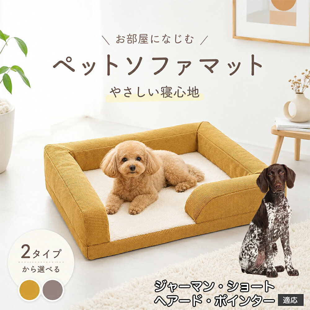 ジャーマン・ショートヘアード・ポインター 犬 ベッド 洗える ペット ソファベッド 高反発 3Dウレタン 凹凸スポンジ 関節保護 ペットクッション ソファー型 カドラー ふわふわ 暖かい オールシーズン 通年 小型犬用 猫用 室内用 国内発送