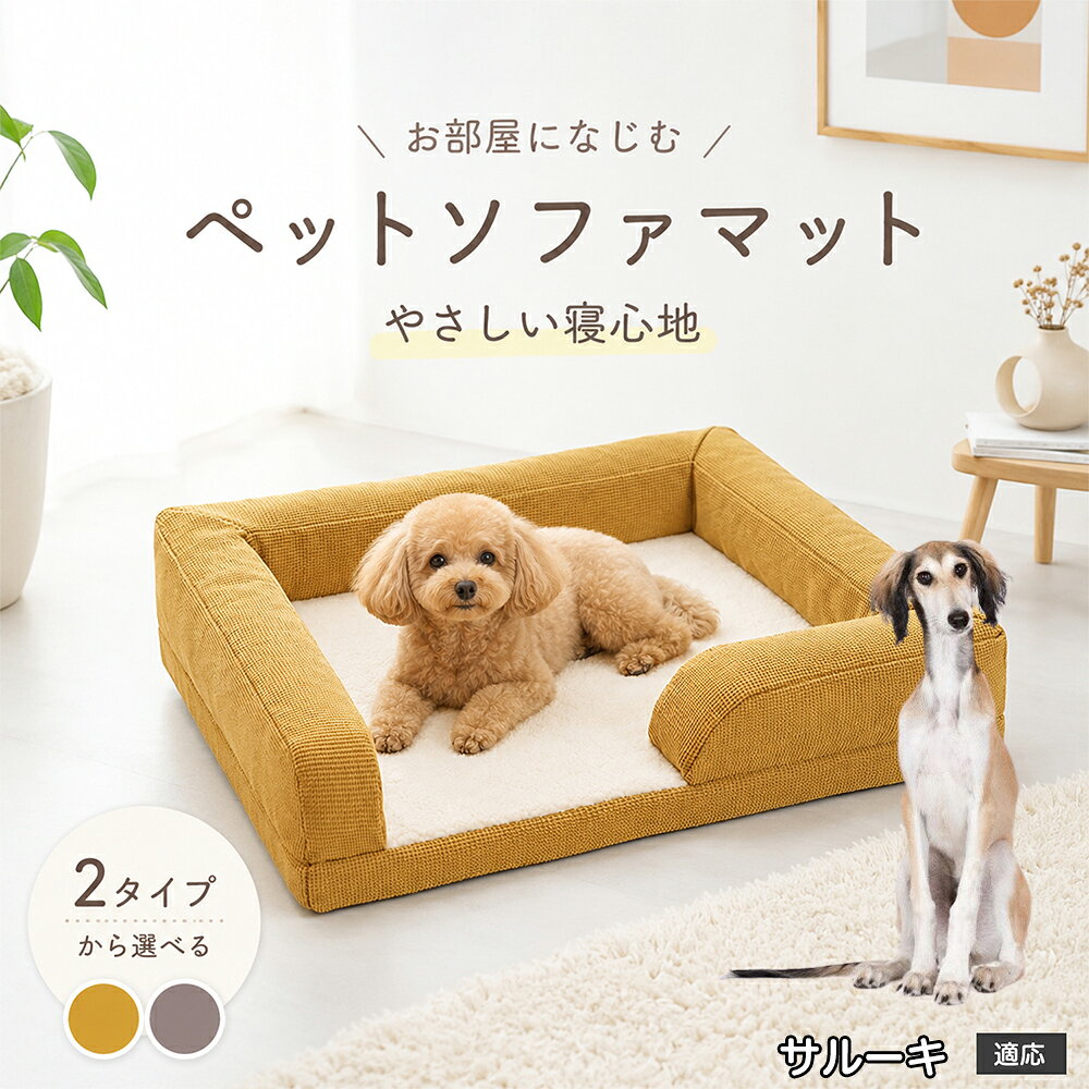 サルーキ（Saluki） 犬 ベッド 洗える ペット ソファベッド 高反発 3Dウレタン 凹凸スポンジ 関節保護 ペットクッション ソファー型 カドラー ふわふわ 暖かい オールシーズン 通年 小型犬用 猫用 室内用 国内発送