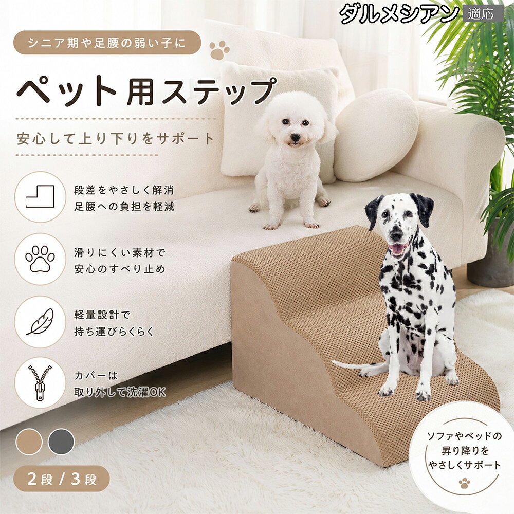 内部に密度の高い高品質スポンジを厳選。しっかりとした硬さでペットの体重を支え、型崩れしにくいのが特徴です。グレーとベージュの選べる2色のカラー展開で、どんなお部屋のインテリアやソファのデザインにも上品に調和します。 商品詳細 商品名 ペットステップ 犬 階段 適応ペット ダルメシアン（Dalmatian） 商品説明 愛犬・愛猫の足腰への負担を軽減する、やさしい傾斜設計のペット用ステップです。 ソファやベッドへの飛び乗り・飛び降りによる関節や腰への負担を軽減し、小型犬やシニア犬、足腰の弱ったペットの移動をしっかりサポートします。 約35度の傾斜設計を採用しており、無理なく昇り降りしやすい形状。段差が苦手なペットでも安心してご使用いただけます。 内部には高反発スポンジ素材を使用し、しっかり支えながらも柔らかな踏み心地を実現。体への衝撃を和らげ、毎日の移動を快適にサポートします。 表面には耐摩耗性に優れた滑り止め生地を採用。爪が引っかかりにくく、滑りにくいので安心して昇降可能です。 カバーはファスナー式で取り外し可能。汚れても簡単にお手入れでき、いつでも清潔に保てます。底面には滑り止め加工が施されており、ズレにくく安定感も抜群です。 シンプルで落ち着いたカラーとデザインで、お部屋のインテリアにも自然になじみます。 用途 ペット用階段 犬用ステップ 猫用ステップ ソファ昇降補助 ベッド昇降補助 シニア犬介護 関節保護 ヘルニア対策 足腰サポート 室内用ペット用品 小型犬用階段 猫用スロープ 段差対策 ケガ防止 ペット介護用品 バリエーション 二段タイプ 三段タイプ カラー：グレー・ベージュ 仕様 【二段タイプ】 サイズ：約53cm×38cm×23cm 重さ：955g 【三段タイプ】 サイズ：約58cm×31cm×28cm 重さ：985g 素材：スポンジ / 滑り止め生地 仕様：取り外し洗濯可能カバー付き 底面：滑り止め加工 お手入れ カバーは取り外して洗濯可能です。 汚れた場合は中性洗剤をご使用ください。 漂白剤の使用はお控えください。 乾燥機の使用は避け、風通しの良い場所で陰干ししてください。 注意事項 圧縮梱包でのお届けとなる場合がございます。開封後しばらく置いていただくことで形状が回復します。 サイズは手作業採寸のため若干の誤差が生じる場合がございます。 モニター環境により色味が実際の商品と異なる場合がございます。 飛び跳ねる用途ではなく、昇降補助用としてご使用ください。 ペットの使用状況に応じて安全をご確認のうえご使用ください。 【簡易梱包や発送】 生産国 CHINA 梱包や発送 本商品はコンパクトにお届けするため、圧縮した状態で梱包・発送しております。 開封直後はシワや折り目、ウレタンのつぶれが見られる場合がございますが、時間の経過とともに自然に回復いたします。 ご到着後は風通しの良い場所で形を整えながら置いていただくことで、より早くふんわりとした状態に戻ります。 気温や環境により回復時間は異なりますが、通常は24?72時間程度で復元いたします。 なお、復元後のサイズには若干の個体差が生じる場合がございますので、あらかじめご了承ください。 関連キーワード あしこし 痛める 予防 ジャンプ 着地 衝撃吸収 もっちり 固め 高反発 ウレタン スポンジ へたらない 型崩れしにくい 丈夫 壊れない 長持ち 表面 滑り止め 爪 引っかからない 破れにくい 耐摩耗性 底面 ズレ防止 固定 安定感 抜群 転倒防止 ソファ 横 ベッド 脇 設置 バリアフリー 環境作り 睡眠 邪魔しない 静音
