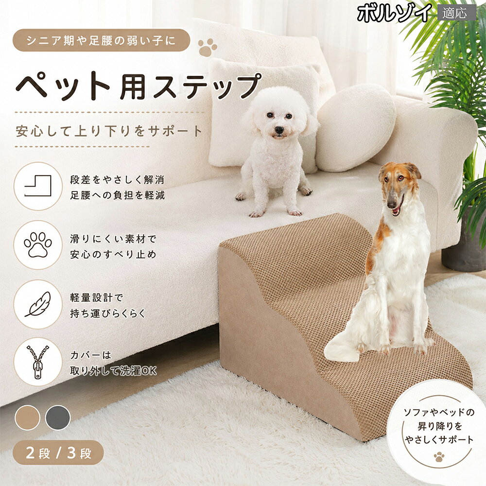 内部に密度の高い高品質スポンジを厳選。しっかりとした硬さでペットの体重を支え、型崩れしにくいのが特徴です。グレーとベージュの選べる2色のカラー展開で、どんなお部屋のインテリアやソファのデザインにも上品に調和します。 商品詳細 商品名 ペットステップ 犬 階段 適応ペット ボルゾイ（Borzoi） 商品説明 愛犬・愛猫の足腰への負担を軽減する、やさしい傾斜設計のペット用ステップです。 ソファやベッドへの飛び乗り・飛び降りによる関節や腰への負担を軽減し、小型犬やシニア犬、足腰の弱ったペットの移動をしっかりサポートします。 約35度の傾斜設計を採用しており、無理なく昇り降りしやすい形状。段差が苦手なペットでも安心してご使用いただけます。 内部には高反発スポンジ素材を使用し、しっかり支えながらも柔らかな踏み心地を実現。体への衝撃を和らげ、毎日の移動を快適にサポートします。 表面には耐摩耗性に優れた滑り止め生地を採用。爪が引っかかりにくく、滑りにくいので安心して昇降可能です。 カバーはファスナー式で取り外し可能。汚れても簡単にお手入れでき、いつでも清潔に保てます。底面には滑り止め加工が施されており、ズレにくく安定感も抜群です。 シンプルで落ち着いたカラーとデザインで、お部屋のインテリアにも自然になじみます。 用途 ペット用階段 犬用ステップ 猫用ステップ ソファ昇降補助 ベッド昇降補助 シニア犬介護 関節保護 ヘルニア対策 足腰サポート 室内用ペット用品 小型犬用階段 猫用スロープ 段差対策 ケガ防止 ペット介護用品 バリエーション 二段タイプ 三段タイプ カラー：グレー・ベージュ 仕様 【二段タイプ】 サイズ：約53cm×38cm×23cm 重さ：955g 【三段タイプ】 サイズ：約58cm×31cm×28cm 重さ：985g 素材：スポンジ / 滑り止め生地 仕様：取り外し洗濯可能カバー付き 底面：滑り止め加工 お手入れ カバーは取り外して洗濯可能です。 汚れた場合は中性洗剤をご使用ください。 漂白剤の使用はお控えください。 乾燥機の使用は避け、風通しの良い場所で陰干ししてください。 注意事項 圧縮梱包でのお届けとなる場合がございます。開封後しばらく置いていただくことで形状が回復します。 サイズは手作業採寸のため若干の誤差が生じる場合がございます。 モニター環境により色味が実際の商品と異なる場合がございます。 飛び跳ねる用途ではなく、昇降補助用としてご使用ください。 ペットの使用状況に応じて安全をご確認のうえご使用ください。 【簡易梱包や発送】 生産国 CHINA 梱包や発送 本商品はコンパクトにお届けするため、圧縮した状態で梱包・発送しております。 開封直後はシワや折り目、ウレタンのつぶれが見られる場合がございますが、時間の経過とともに自然に回復いたします。 ご到着後は風通しの良い場所で形を整えながら置いていただくことで、より早くふんわりとした状態に戻ります。 気温や環境により回復時間は異なりますが、通常は24?72時間程度で復元いたします。 なお、復元後のサイズには若干の個体差が生じる場合がございますので、あらかじめご了承ください。 関連キーワード あしこし 痛める 予防 ジャンプ 着地 衝撃吸収 もっちり 固め 高反発 ウレタン スポンジ へたらない 型崩れしにくい 丈夫 壊れない 長持ち 表面 滑り止め 爪 引っかからない 破れにくい 耐摩耗性 底面 ズレ防止 固定 安定感 抜群 転倒防止 ソファ 横 ベッド 脇 設置 バリアフリー 環境作り 睡眠 邪魔しない 静音