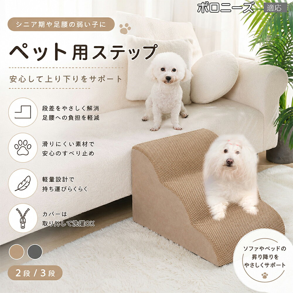 ボロニーズ（Bolognese） ドッグスロープ ペットステップ 2段 3段 犬用 スロープ 階段 ウレタンクッション 高反発 スポンジ 滑り止め加工 破れにくい 丈夫 ヘルニア 予防 関節ケア グレー ベージュ