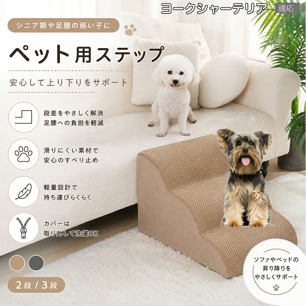 内部に密度の高い高品質スポンジを厳選。しっかりとした硬さでペットの体重を支え、型崩れしにくいのが特徴です。グレーとベージュの選べる2色のカラー展開で、どんなお部屋のインテリアやソファのデザインにも上品に調和します。 商品詳細 商品名 ペットステップ 犬 階段 適応ペット ヨークシャーテリア 商品説明 愛犬・愛猫の足腰への負担を軽減する、やさしい傾斜設計のペット用ステップです。 ソファやベッドへの飛び乗り・飛び降りによる関節や腰への負担を軽減し、小型犬やシニア犬、足腰の弱ったペットの移動をしっかりサポートします。 約35度の傾斜設計を採用しており、無理なく昇り降りしやすい形状。段差が苦手なペットでも安心してご使用いただけます。 内部には高反発スポンジ素材を使用し、しっかり支えながらも柔らかな踏み心地を実現。体への衝撃を和らげ、毎日の移動を快適にサポートします。 表面には耐摩耗性に優れた滑り止め生地を採用。爪が引っかかりにくく、滑りにくいので安心して昇降可能です。 カバーはファスナー式で取り外し可能。汚れても簡単にお手入れでき、いつでも清潔に保てます。底面には滑り止め加工が施されており、ズレにくく安定感も抜群です。 シンプルで落ち着いたカラーとデザインで、お部屋のインテリアにも自然になじみます。 用途 ペット用階段 犬用ステップ 猫用ステップ ソファ昇降補助 ベッド昇降補助 シニア犬介護 関節保護 ヘルニア対策 足腰サポート 室内用ペット用品 小型犬用階段 猫用スロープ 段差対策 ケガ防止 ペット介護用品 バリエーション 二段タイプ 三段タイプ カラー：グレー・ベージュ 仕様 【二段タイプ】 サイズ：約53cm×38cm×23cm 重さ：955g 【三段タイプ】 サイズ：約58cm×31cm×28cm 重さ：985g 素材：スポンジ / 滑り止め生地 仕様：取り外し洗濯可能カバー付き 底面：滑り止め加工 お手入れ カバーは取り外して洗濯可能です。 汚れた場合は中性洗剤をご使用ください。 漂白剤の使用はお控えください。 乾燥機の使用は避け、風通しの良い場所で陰干ししてください。 注意事項 圧縮梱包でのお届けとなる場合がございます。開封後しばらく置いていただくことで形状が回復します。 サイズは手作業採寸のため若干の誤差が生じる場合がございます。 モニター環境により色味が実際の商品と異なる場合がございます。 飛び跳ねる用途ではなく、昇降補助用としてご使用ください。 ペットの使用状況に応じて安全をご確認のうえご使用ください。 【簡易梱包や発送】 生産国 CHINA 梱包や発送 本商品はコンパクトにお届けするため、圧縮した状態で梱包・発送しております。 開封直後はシワや折り目、ウレタンのつぶれが見られる場合がございますが、時間の経過とともに自然に回復いたします。 ご到着後は風通しの良い場所で形を整えながら置いていただくことで、より早くふんわりとした状態に戻ります。 気温や環境により回復時間は異なりますが、通常は24?72時間程度で復元いたします。 なお、復元後のサイズには若干の個体差が生じる場合がございますので、あらかじめご了承ください。 関連キーワード あしこし 痛める 予防 ジャンプ 着地 衝撃吸収 もっちり 固め 高反発 ウレタン スポンジ へたらない 型崩れしにくい 丈夫 壊れない 長持ち 表面 滑り止め 爪 引っかからない 破れにくい 耐摩耗性 底面 ズレ防止 固定 安定感 抜群 転倒防止 ソファ 横 ベッド 脇 設置 バリアフリー 環境作り 睡眠 邪魔しない 静音