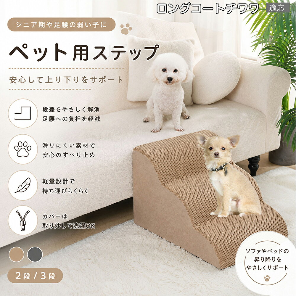 ロングコートチワワ ドッグスロープ ペットステップ 2段 3段 犬用 スロープ 階段 ウレタンクッション 高反発 スポンジ 滑り止め加工 破れにくい 丈夫 ヘルニア 予防 関節ケア グレー ベージュ