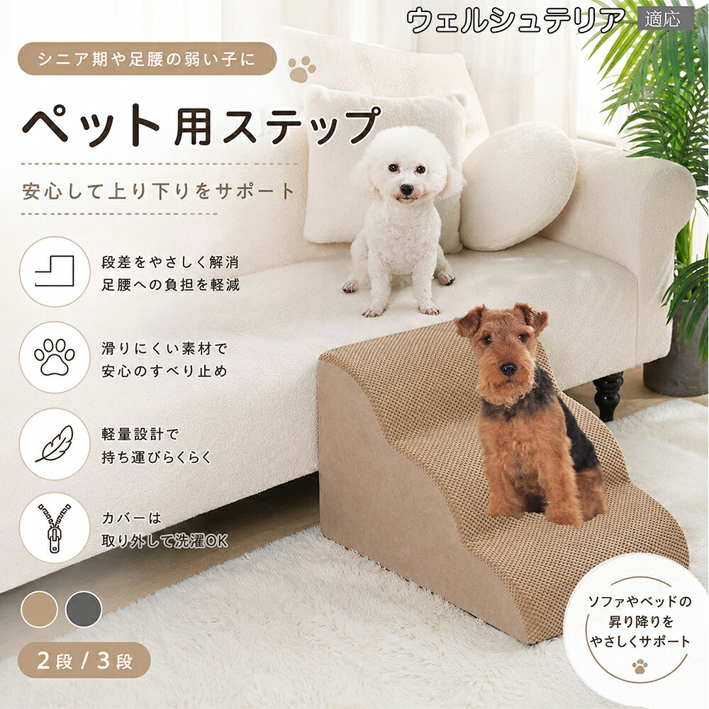 ウェルシュテリア（Welsh Terrier） ドッグスロープ ペットステップ 2段 3段 犬用 スロープ 階段 ウレタンクッション 高反発 スポンジ 滑り止め加工 破れにくい 丈夫 ヘルニア 予防 関節ケア グレー ベージュ