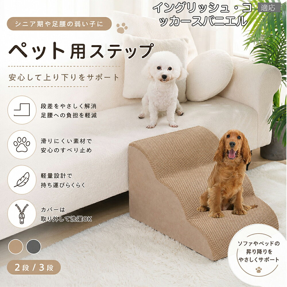 イングリッシュ・コッカー・スパニエル ドッグスロープ ペットステップ 2段 3段 犬用 スロープ 階段 ウレタンクッション 高反発 スポンジ 滑り止め加工 破れにくい 丈夫 ヘルニア 予防 関節ケア グレー ベージュ
