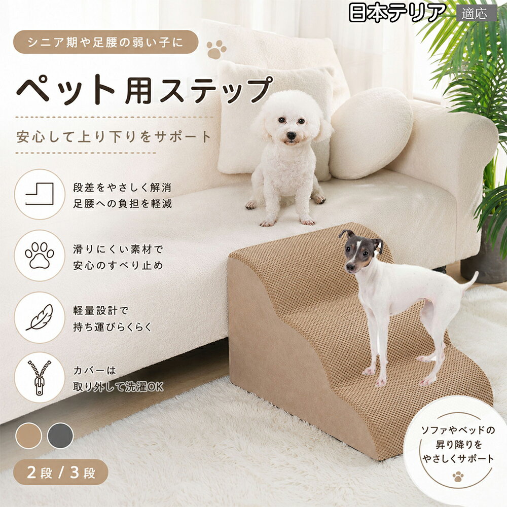 日本テリア（Japanese Terrier） ドッグスロープ ペットステップ 2段 3段 犬用 スロープ 階段 ウレタンクッション 高反発 スポンジ 滑り止め加工 破れにくい 丈夫 ヘルニア 予防 関節ケア グレー ベージュ