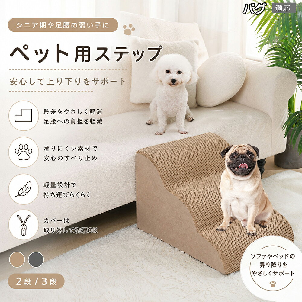 パグ（Pug） ドッグスロープ ペットステップ 2段 3段 犬用 スロープ 階段 ウレタンクッション 高反発 スポンジ 滑り止め加工 破れにくい 丈夫 ヘルニア 予防 関節ケア グレー ベージュ