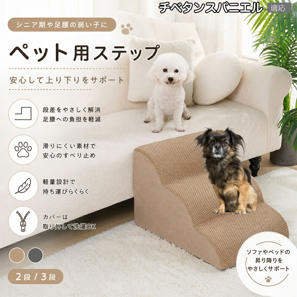 チベタンスパニエル ドッグスロープ ペットステップ 2段 3段 犬用 スロープ 階段 ...