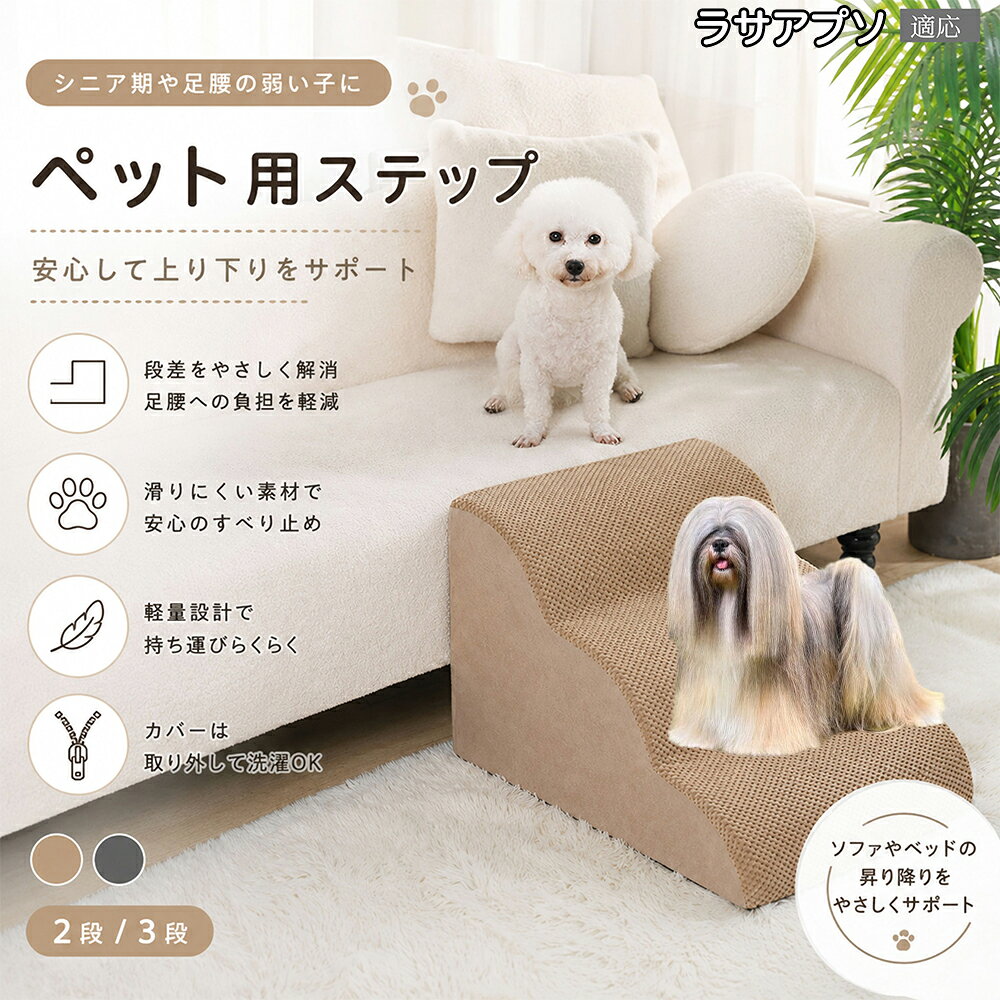 Nursing Articles - ラサ・アプソ（Lhasa Apso） ドッグスロープ ペットステップ 2段 3段 犬用 スロープ 階段 ウレタンクッション 高反発 スポンジ 滑り止め加工 破れにくい 丈夫 ヘルニア 予防 関節ケア グレー ベージュ