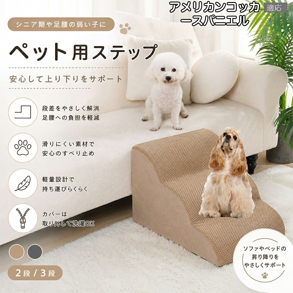 斜面, 踏板 - アメリカン・コッカー・スパニエル ドッグスロープ ペットステップ 2段 3段 犬用 スロープ 階段 ウレタンクッション 高反発 スポンジ 滑り止め加工 破れにくい 丈夫 ヘルニア 予防 関節ケア グレー ベージュ