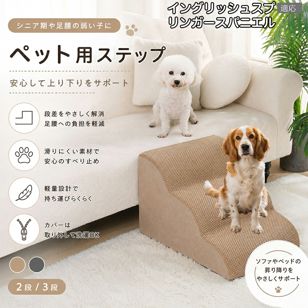 イングリッシュ・スプリンガー・スパニエル ドッグスロープ ペットステップ 2段 3段 犬用 スロープ 階段 ウレタンクッション 高反発 スポンジ 滑り止め加工 破れにくい 丈夫 ヘルニア 予防 関節ケア グレー ベージュ