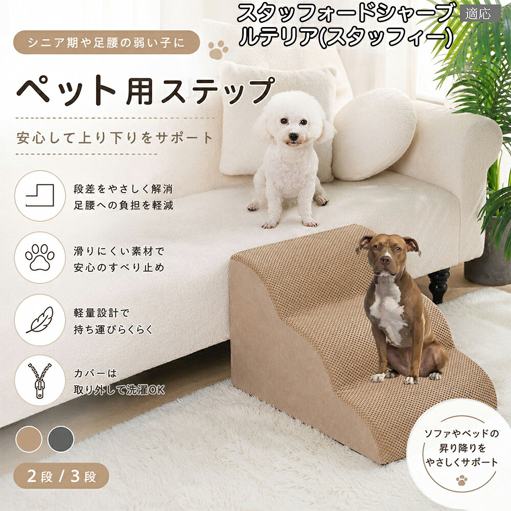 内部に密度の高い高品質スポンジを厳選。しっかりとした硬さでペットの体重を支え、型崩れしにくいのが特徴です。グレーとベージュの選べる2色のカラー展開で、どんなお部屋のインテリアやソファのデザインにも上品に調和します。 商品詳細 商品名 ペットステップ 犬 階段 適応ペット スタッフォードシャー・ブル・テリア 商品説明 愛犬・愛猫の足腰への負担を軽減する、やさしい傾斜設計のペット用ステップです。 ソファやベッドへの飛び乗り・飛び降りによる関節や腰への負担を軽減し、小型犬やシニア犬、足腰の弱ったペットの移動をしっかりサポートします。 約35度の傾斜設計を採用しており、無理なく昇り降りしやすい形状。段差が苦手なペットでも安心してご使用いただけます。 内部には高反発スポンジ素材を使用し、しっかり支えながらも柔らかな踏み心地を実現。体への衝撃を和らげ、毎日の移動を快適にサポートします。 表面には耐摩耗性に優れた滑り止め生地を採用。爪が引っかかりにくく、滑りにくいので安心して昇降可能です。 カバーはファスナー式で取り外し可能。汚れても簡単にお手入れでき、いつでも清潔に保てます。底面には滑り止め加工が施されており、ズレにくく安定感も抜群です。 シンプルで落ち着いたカラーとデザインで、お部屋のインテリアにも自然になじみます。 用途 ペット用階段 犬用ステップ 猫用ステップ ソファ昇降補助 ベッド昇降補助 シニア犬介護 関節保護 ヘルニア対策 足腰サポート 室内用ペット用品 小型犬用階段 猫用スロープ 段差対策 ケガ防止 ペット介護用品 バリエーション 二段タイプ 三段タイプ カラー：グレー・ベージュ 仕様 【二段タイプ】 サイズ：約53cm×38cm×23cm 重さ：955g 【三段タイプ】 サイズ：約58cm×31cm×28cm 重さ：985g 素材：スポンジ / 滑り止め生地 仕様：取り外し洗濯可能カバー付き 底面：滑り止め加工 お手入れ カバーは取り外して洗濯可能です。 汚れた場合は中性洗剤をご使用ください。 漂白剤の使用はお控えください。 乾燥機の使用は避け、風通しの良い場所で陰干ししてください。 注意事項 圧縮梱包でのお届けとなる場合がございます。開封後しばらく置いていただくことで形状が回復します。 サイズは手作業採寸のため若干の誤差が生じる場合がございます。 モニター環境により色味が実際の商品と異なる場合がございます。 飛び跳ねる用途ではなく、昇降補助用としてご使用ください。 ペットの使用状況に応じて安全をご確認のうえご使用ください。 【簡易梱包や発送】 生産国 CHINA 梱包や発送 本商品はコンパクトにお届けするため、圧縮した状態で梱包・発送しております。 開封直後はシワや折り目、ウレタンのつぶれが見られる場合がございますが、時間の経過とともに自然に回復いたします。 ご到着後は風通しの良い場所で形を整えながら置いていただくことで、より早くふんわりとした状態に戻ります。 気温や環境により回復時間は異なりますが、通常は24?72時間程度で復元いたします。 なお、復元後のサイズには若干の個体差が生じる場合がございますので、あらかじめご了承ください。 関連キーワード あしこし 痛める 予防 ジャンプ 着地 衝撃吸収 もっちり 固め 高反発 ウレタン スポンジ へたらない 型崩れしにくい 丈夫 壊れない 長持ち 表面 滑り止め 爪 引っかからない 破れにくい 耐摩耗性 底面 ズレ防止 固定 安定感 抜群 転倒防止 ソファ 横 ベッド 脇 設置 バリアフリー 環境作り 睡眠 邪魔しない 静音