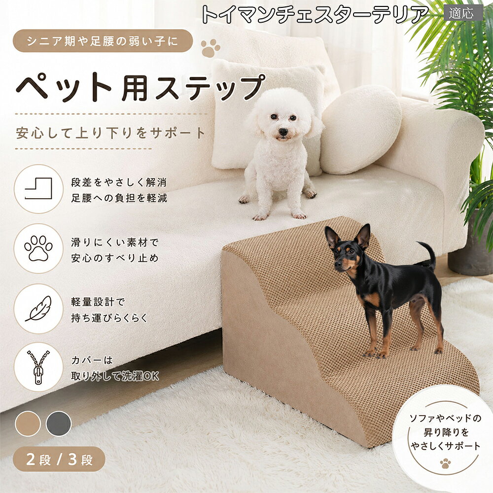 トイマンチェスターテリア ドッグスロープ ペットステップ 2段 3段 犬用 スロープ 階段…