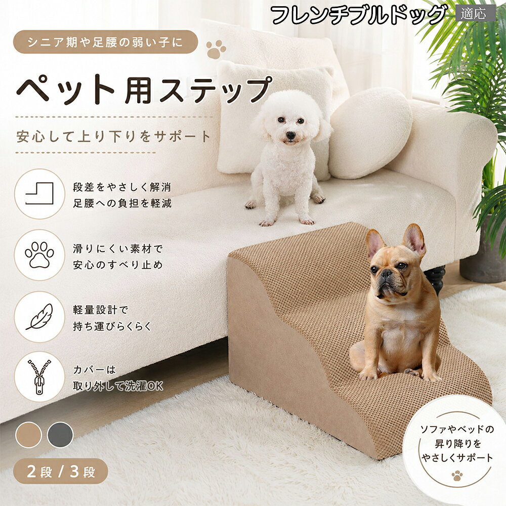 内部に密度の高い高品質スポンジを厳選。しっかりとした硬さでペットの体重を支え、型崩れしにくいのが特徴です。グレーとベージュの選べる2色のカラー展開で、どんなお部屋のインテリアやソファのデザインにも上品に調和します。 商品詳細 商品名 ペットステップ 犬 階段 適応ペット フレンチ・ブルドッグ 商品説明 愛犬・愛猫の足腰への負担を軽減する、やさしい傾斜設計のペット用ステップです。 ソファやベッドへの飛び乗り・飛び降りによる関節や腰への負担を軽減し、小型犬やシニア犬、足腰の弱ったペットの移動をしっかりサポートします。 約35度の傾斜設計を採用しており、無理なく昇り降りしやすい形状。段差が苦手なペットでも安心してご使用いただけます。 内部には高反発スポンジ素材を使用し、しっかり支えながらも柔らかな踏み心地を実現。体への衝撃を和らげ、毎日の移動を快適にサポートします。 表面には耐摩耗性に優れた滑り止め生地を採用。爪が引っかかりにくく、滑りにくいので安心して昇降可能です。 カバーはファスナー式で取り外し可能。汚れても簡単にお手入れでき、いつでも清潔に保てます。底面には滑り止め加工が施されており、ズレにくく安定感も抜群です。 シンプルで落ち着いたカラーとデザインで、お部屋のインテリアにも自然になじみます。 用途 ペット用階段 犬用ステップ 猫用ステップ ソファ昇降補助 ベッド昇降補助 シニア犬介護 関節保護 ヘルニア対策 足腰サポート 室内用ペット用品 小型犬用階段 猫用スロープ 段差対策 ケガ防止 ペット介護用品 バリエーション 二段タイプ 三段タイプ カラー：グレー・ベージュ 仕様 【二段タイプ】 サイズ：約53cm×38cm×23cm 重さ：955g 【三段タイプ】 サイズ：約58cm×31cm×28cm 重さ：985g 素材：スポンジ / 滑り止め生地 仕様：取り外し洗濯可能カバー付き 底面：滑り止め加工 お手入れ カバーは取り外して洗濯可能です。 汚れた場合は中性洗剤をご使用ください。 漂白剤の使用はお控えください。 乾燥機の使用は避け、風通しの良い場所で陰干ししてください。 注意事項 圧縮梱包でのお届けとなる場合がございます。開封後しばらく置いていただくことで形状が回復します。 サイズは手作業採寸のため若干の誤差が生じる場合がございます。 モニター環境により色味が実際の商品と異なる場合がございます。 飛び跳ねる用途ではなく、昇降補助用としてご使用ください。 ペットの使用状況に応じて安全をご確認のうえご使用ください。 【簡易梱包や発送】 生産国 CHINA 梱包や発送 本商品はコンパクトにお届けするため、圧縮した状態で梱包・発送しております。 開封直後はシワや折り目、ウレタンのつぶれが見られる場合がございますが、時間の経過とともに自然に回復いたします。 ご到着後は風通しの良い場所で形を整えながら置いていただくことで、より早くふんわりとした状態に戻ります。 気温や環境により回復時間は異なりますが、通常は24?72時間程度で復元いたします。 なお、復元後のサイズには若干の個体差が生じる場合がございますので、あらかじめご了承ください。 関連キーワード あしこし 痛める 予防 ジャンプ 着地 衝撃吸収 もっちり 固め 高反発 ウレタン スポンジ へたらない 型崩れしにくい 丈夫 壊れない 長持ち 表面 滑り止め 爪 引っかからない 破れにくい 耐摩耗性 底面 ズレ防止 固定 安定感 抜群 転倒防止 ソファ 横 ベッド 脇 設置 バリアフリー 環境作り 睡眠 邪魔しない 静音