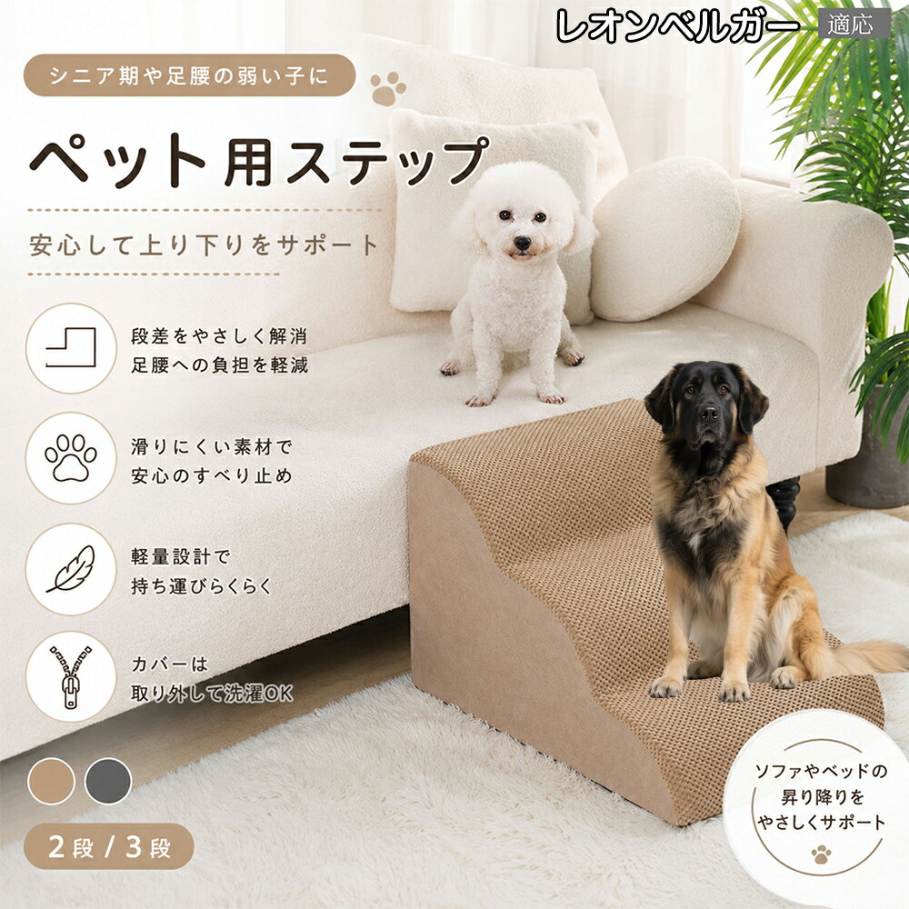 レオンベルガー（Leonberger） ドッグスロープ ペットステップ 2段 3段 犬用 スロープ 階段 ウレタンクッション 高反発 スポンジ 滑り止め加工 破れにくい 丈夫 ヘルニア 予防 関節ケア グレー ベージュ