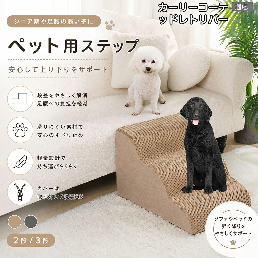 カーリーコーテッド・レトリバー（ ドッグスロープ ペットステップ 2段 3段 犬用 スロープ 階段 ウレタンクッション 高反発 スポンジ 滑り止め加工 破れにくい 丈夫 ヘルニア 予防 関節ケア グレー ベージュ