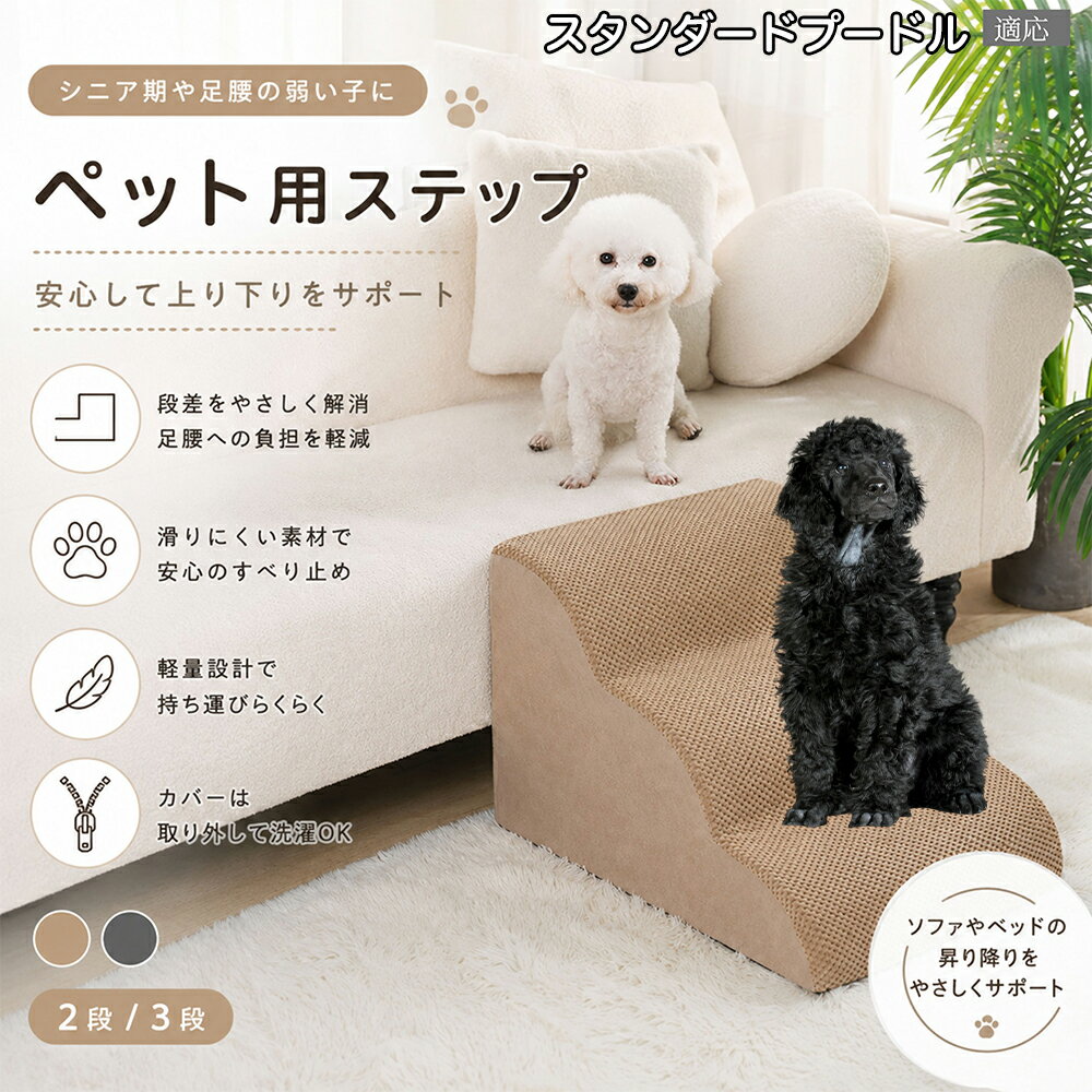 スタンダード・プードル（Standard Poodle） ドッグスロープ ペットステップ 2段 3段 犬用 スロープ 階段 ウレタンクッション 高反発 スポンジ 滑り止め加工 破れにくい 丈夫 ヘルニア 予防 関節ケア グレー ベージュ