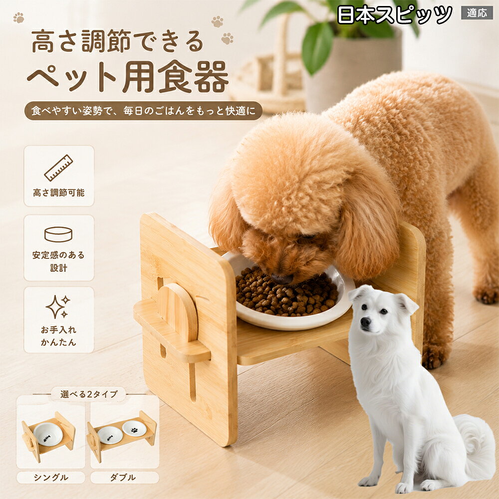 日本スピッツ（Japanese Spitz） ペット用 食器台 木製 天然竹製 フードボウルスタンド 高さ調整 4段階 犬用 猫用 ダブルボウル 傾斜設計 水入れ エサ台 ごはん台 子犬 子猫 シニア犬 シニア猫 介護