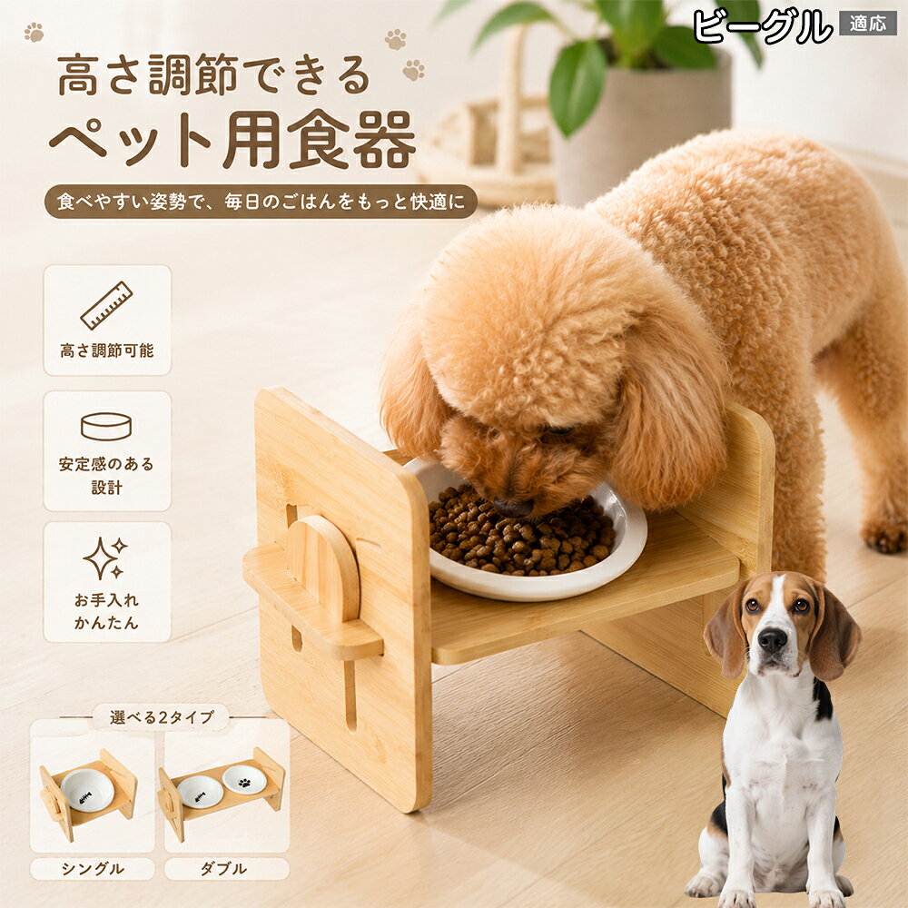 ビーグル（Beagle） ペット用 食器台 木製 天然竹製 フードボウルスタンド 高さ調整…