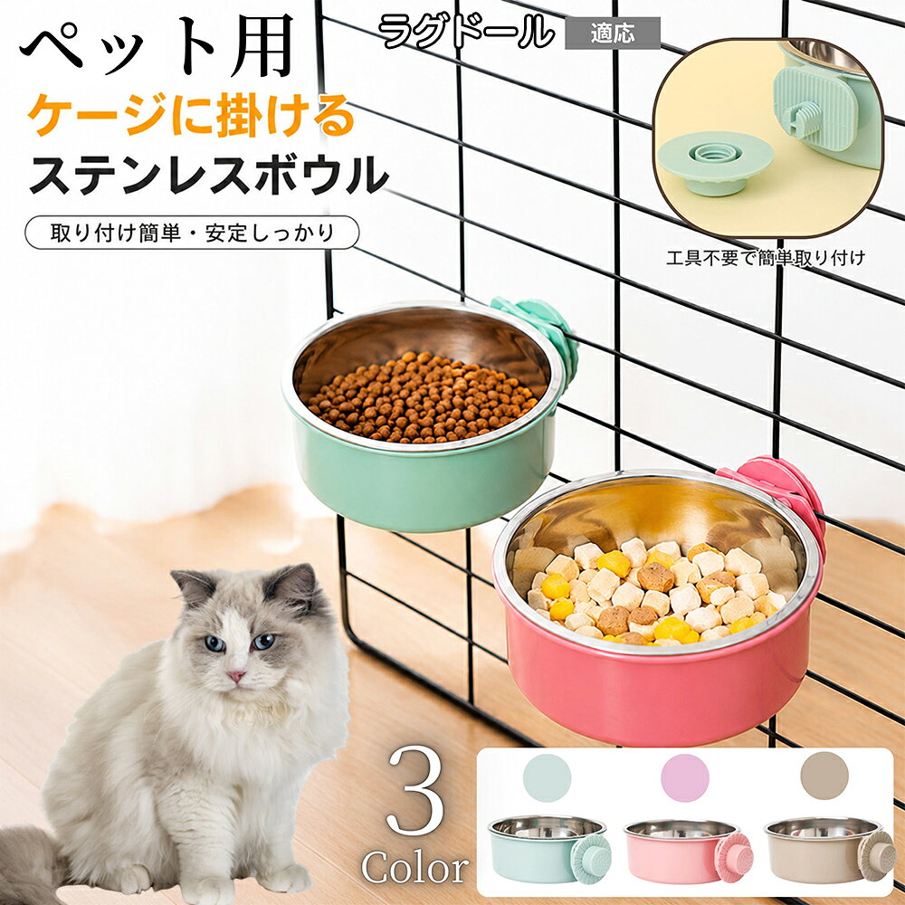 メンテナンス性に優れた二重構造デザインを採用。外側のホルダーはケージに残したまま、内側のステンレスボウルだけをサッと取り外して洗えるため、毎日の給餌・給水が劇的にスムーズになります。シンプルながら実用性を極めた、室内飼いオーナー様おすすめの逸品です。 商品詳細 商品名 ペットボウル ケージ固定 適応ペット ラグドール 商品説明 ケージやサークルにしっかり固定できる、便利なペット用固定ボウルです。 ネジを回して固定するだけの簡単取り付け仕様で、ケージ内でもズレにくく、ひっくり返りを防止。元気に動き回る猫ちゃんやワンちゃんでも安心してご使用いただけます。 体格や成長に合わせて高さ調整が可能なため、無理のない姿勢で食事や水分補給ができ、首や腰への負担軽減にも役立ちます。 お皿部分は取り外し可能なステンレス製を採用。フードやお水の交換がしやすく、お手入れも簡単です。ステンレス素材はサビに強く、雑菌が繁殖しにくいため、いつでも清潔な状態を保てます。 また、ボトルタイプ給水器のように内部に汚れやカビが溜まりにくく、毎日新鮮なお水を与えやすいのもポイントです。 シンプルで落ち着いたカラーリングは、お部屋やケージにも自然になじみます。 用途 猫用食器 犬用食器 ケージ用ボウル ペット用水飲み皿 ペット用餌皿 ケージ固定食器 猫用給水ボウル 犬用給水ボウル フードボウル ウォーターボウル ケージ内給餌 ケージ内給水 多頭飼い用食器 室内飼いペット用品 バリエーション カラー： ピンク ベージュ ブルー 仕様 サイズ：直径約12cm 高さ：約5cm 内碗直径：約10.5cm 内碗高さ：約4cm 重量：約115g 素材：ステンレス ABS 仕様：取り外し可能ボウル 固定方式：ネジ固定式 対応：ケージ・サークル取り付け可能 お手入れ ステンレスボウルは取り外して水洗い可能です。 中性洗剤をご使用のうえ、柔らかいスポンジで洗浄してください。 洗浄後は十分に乾燥させてからご使用ください。 定期的なお手入れで清潔な状態を保ってください。 注意事項 本商品はペット用食器です。用途以外には使用しないでください。 ケージの形状やサイズによっては取り付けできない場合がございます。 ネジ部分はしっかり固定されていることをご確認ください。 サイズは手作業採寸のため若干の誤差が生じる場合がございます。 モニター環境により色味が実際の商品と異なる場合がございます。 海外製造商品のため小さな傷や個体差が見られる場合がございます。 生産国 CHINA 梱包や発送 環境保護の観点より簡易梱包にて発送させていただきます。 関連キーワード ねこ いぬ けーじ こてい しょっき えさ皿 みずのみき フードボウル ウォーターボウル うつわ ひっくり返らない 倒れない ズレない 安定 取り外し できる はずせる こがたけん 超小型犬 子猫 子犬 成猫 シニア犬 老犬 室内飼い 多頭飼い ブリーダー ペットショップ 必需品 軽い 115g コンパクト