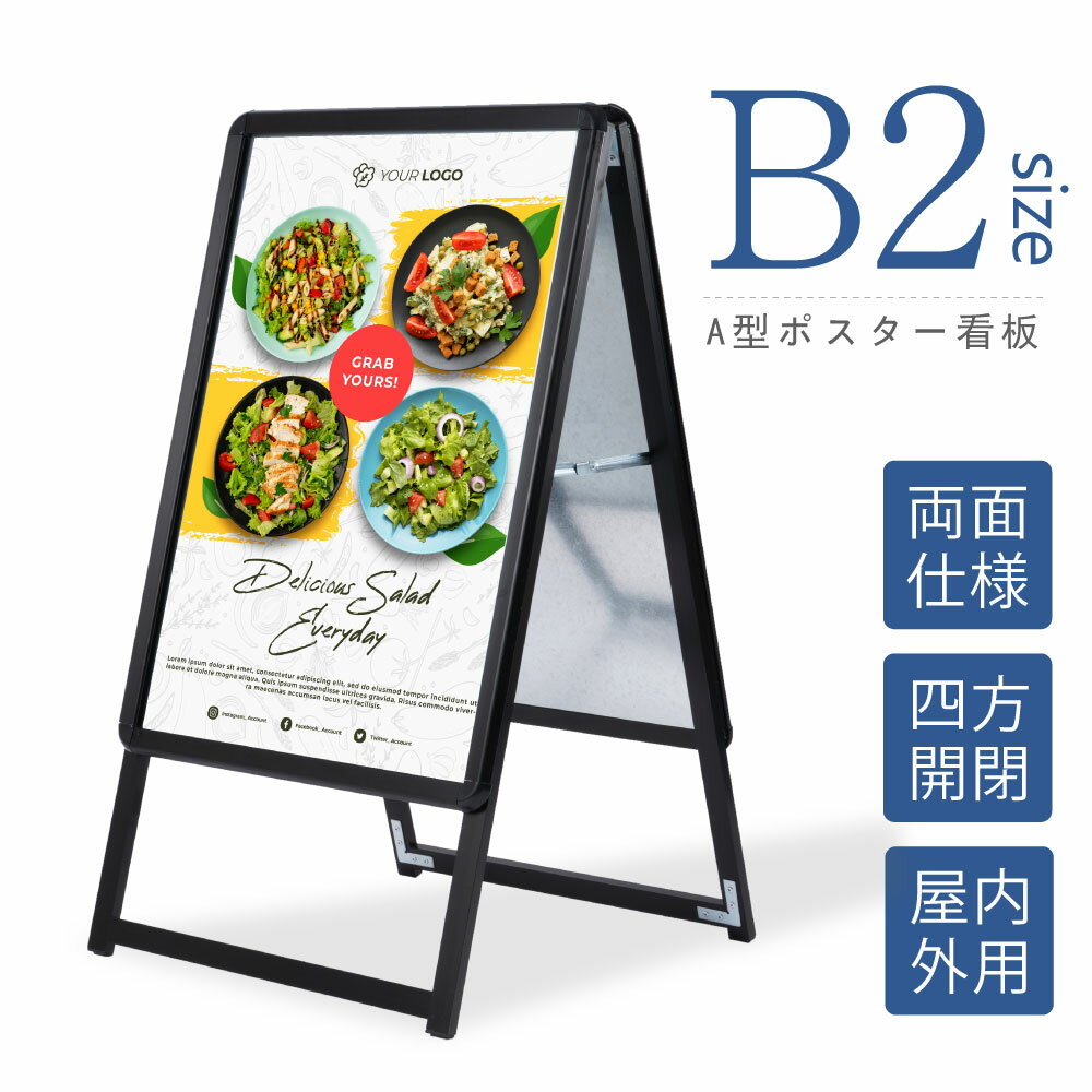 【23日20時〜全品20%OFFクーポン＆P10倍】看板 たて看板 スタンド看板 A型看板 パネルスタンド W550xH1010mm 店舗用看板 屋外 ポスターフレームスタンド グリップ式A型看板 防雨 案内 b2 両面 ブラック