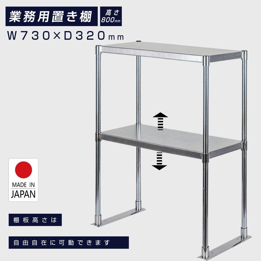 【8/24 20時〜20%OFFクーポン＆P10倍】ステンレス製 業務用 キッチン置き棚 ステンレス 業務用 W730×H800×D320 置棚 作業台棚 ステンレス棚 二段棚 上棚 業務用 kot2-7332