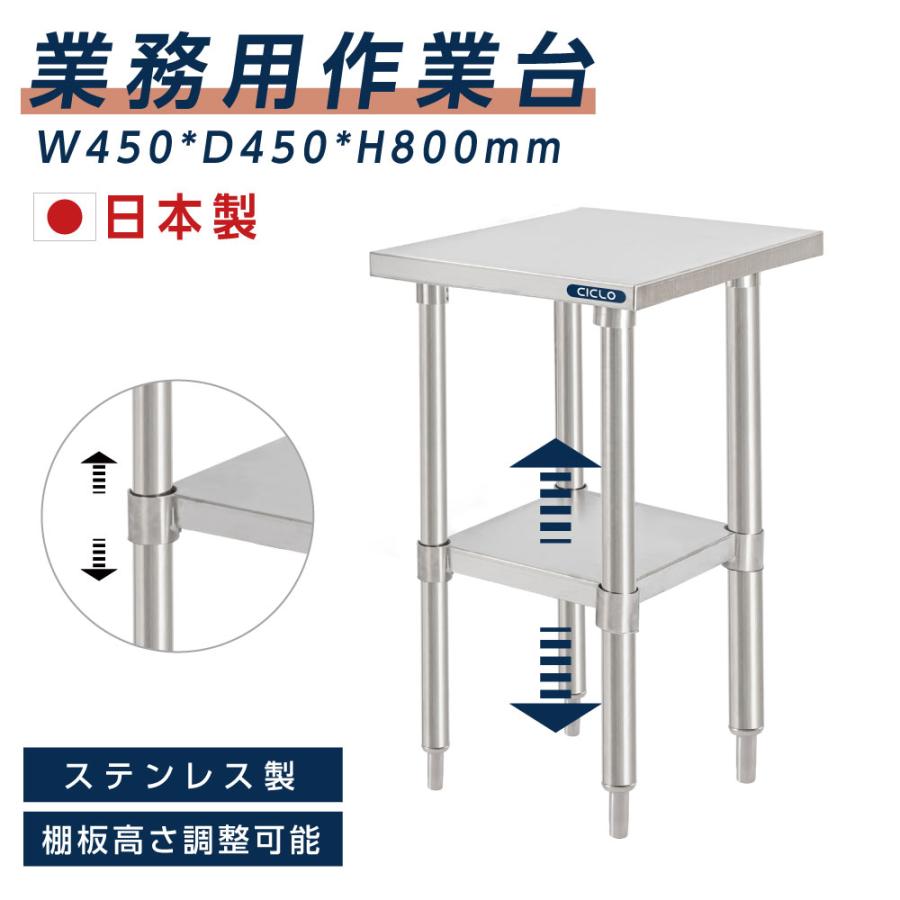 【製品の強み】安心の日本製 ステレンス製の作業台 高品質のステレンス製で、耐食性、お手入れが簡単、酸化防止剤、水洗いが可能です。 【安心の日本工場製造】15年にわたるサイン事業の経験と専門的な研究開発を重ねて革新的な技術開発力や設計・デザイン・製作の一貫工程の構築を強みにカスタマイズされた優れた品質を生み出しています。人々の暮らしの中で求められる製品の開発に多種多様な素材・デザイン・機能で応え続けてまいります。 【棚板高さ調整可能】スノコの位置を自由に取り付けることができ、収納した物に合わせて調整することが可能です。 様々なオプションを取り揃えており、スノコを取り付けることにより格段と収納が多くなり飲食店の調理場やキッチンを効率よく整理することもできます。 【複数の場所に適用可能】こちらの作業台につきまして、さまざまな場面で使用でき、キッチンコンディショニングテーブル、実験テーブル、収納テーブル、ワークベンチ、作業場検査テーブルとして使用できます。 【製品仕様】本体サイズ：W45×H80×D45cm / 材質：天板：ステンレスSUS430 脚：ステンレスSUS201/PVC / 仕様：組立式 / 付属品:六角レンチ