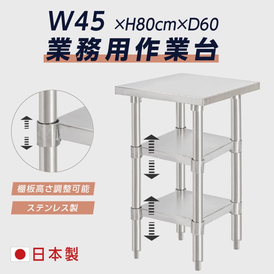 【製品の強み】安心の日本製 ステレンス製の作業台 高品質のステレンス製で、耐食性、お手入れが簡単、酸化防止剤、水洗いが可能です。 【安心の日本工場製造】15年にわたるサイン事業の経験と専門的な研究開発を重ねて革新的な技術開発力や設計・デザイン・製作の一貫工程の構築を強みにカスタマイズされた優れた品質を生み出しています。人々の暮らしの中で求められる製品の開発に多種多様な素材・デザイン・機能で応え続けてまいります。 【棚板高さ調整可能】スノコの位置を自由に取り付けることができ、収納した物に合わせて調整することが可能です。 様々なオプションを取り揃えており、スノコを取り付けることにより格段と収納が多くなり飲食店の調理場やキッチンを効率よく整理することもできます。 【複数の場所に適用可能】こちらの作業台につきまして、さまざまな場面で使用でき、キッチンコンディショニングテーブル、実験テーブル、収納テーブル、ワークベンチ、作業場検査テーブルとして使用できます。 【製品仕様】本体サイズ：W45×H80×D60cm / 材質：天板：ステンレスSUS430 脚：ステンレスSUS201/PVC / 仕様：組立式 / 付属品:六角レンチ