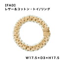 【FAD】レザー＆コットン・トイ/リング ドッグトイ おもちゃ リング おしゃれ かわいい 雑貨 犬 スマイヌ/犬用品