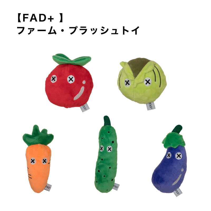 楽天sumainu【FAD+】ファーム・プラッシュトイ 野菜 ぬいぐるみ 遊び 家 室内 かわいい ベジタブル ナス キュウリ トマト キャベツ ニンジン スマイヌ/犬用品