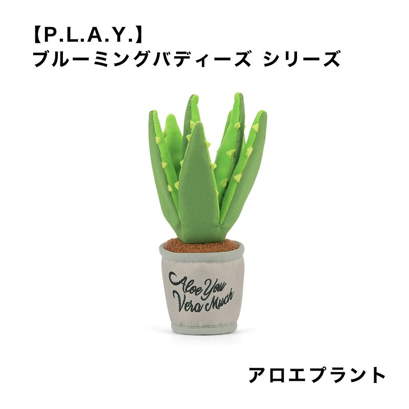 Rakuten - 【P.L.A.Y.】 ブルーミングバディーズ アロエプラント 犬用 おもちゃ ペット用品 犬グッズ スマイヌ