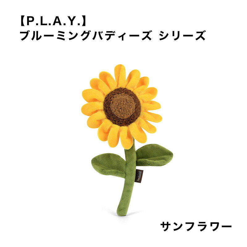 【P.L.A.Y.】ブルーミングバディーズ サンフラワー プレイ おもちゃ ぬいぐるみ 花 ストレス解消 健康 植物 室内 雑貨 犬 スマイヌ/犬用品 1