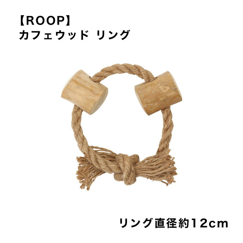 【ROOP】カフェウッド リングS ループ 木製 おもちゃ おしゃれ 自然 木 コーヒー ナチュラル ケア デンタル 無香料 無着色 天然木材 室..