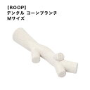 【ROOP】デンタル コーンブランチ Mサイズ ループ おもちゃ デンタル ケア コーン ストレス解消 中型犬 大型犬 健康 歯磨き 室内 雑貨 スマイヌ/犬用品