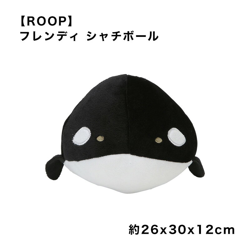 Rakuten - 【ROOP】 フレンディ シャチボール ループ ぬいぐるみ かわいい 犬用 おもちゃ 室内 ペット用品 スマイヌ