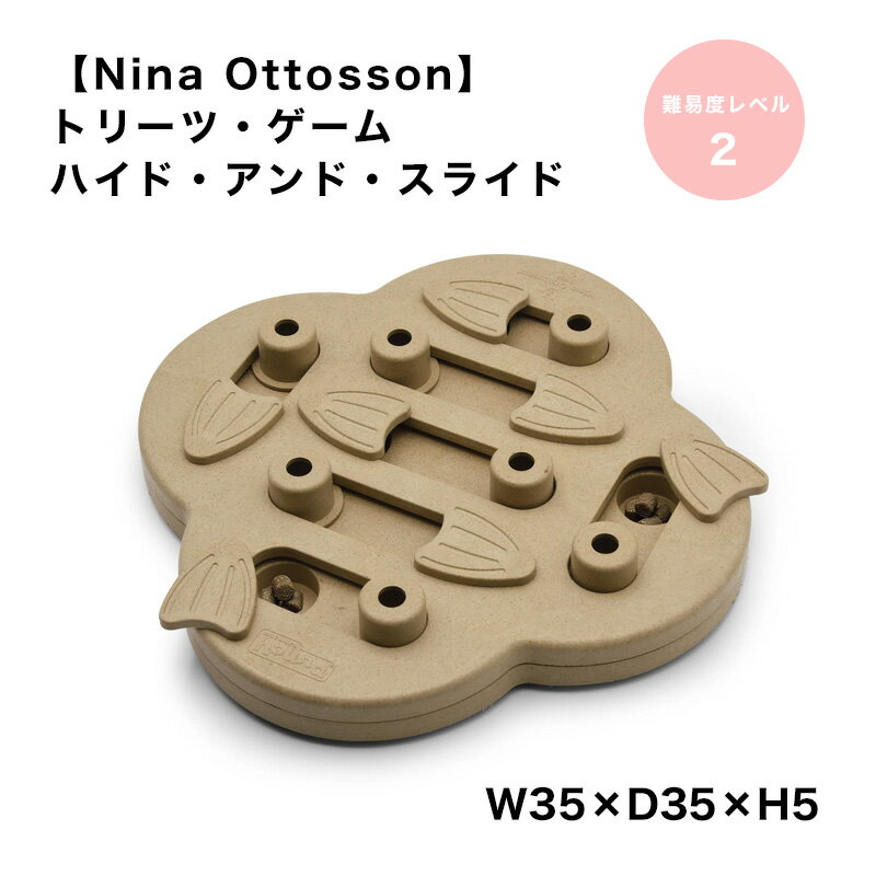 楽天sumainu【Nina Ottosson】トリーツ・ゲーム/ハイド・アンド・スライド ニーナオットソン パズル おやつ おもちゃ かわいい 知育 トレーニング 室内 雑貨 犬 スマイヌ/犬用品