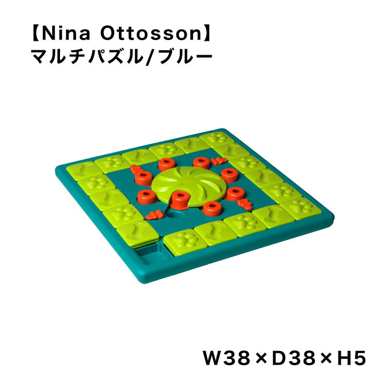 楽天sumainu【Nina Ottosson】マルチパズル/ブルー ニーナオットソン パズル おやつ おもちゃ かわいい 知育 トレーニング 室内 雑貨 犬 スマイヌ/犬用品