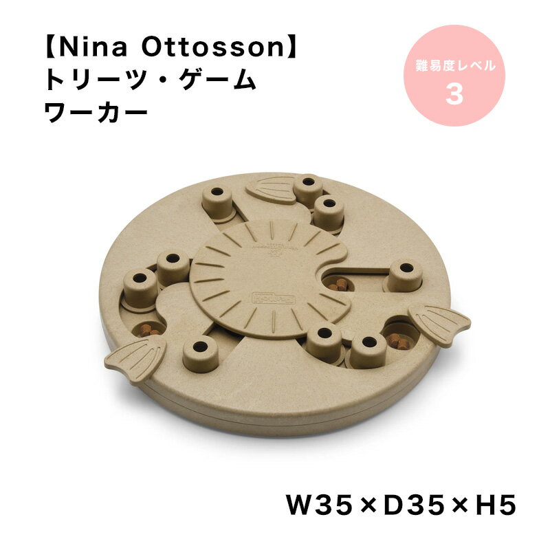 楽天sumainu【Nina Ottosson】トリーツ・ゲーム/ワーカー ニーナオットソン パズル おやつ おもちゃ かわいい 知育 トレーニング 室内 雑貨 犬 スマイヌ/犬用品