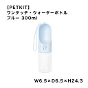 【PETKIT】ワンタッチ・ウォーターボトル ブルー ペットキット ボトル 水 お散歩 おでかけ アウトドア おしゃれ かわいい 雑貨 犬 スマイヌ/犬用品 その1