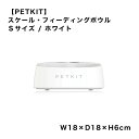 【PETKIT】スケール・フィーディングボウル S ホワイト ペットキット フードボウル 水洗い 計量 健康管理 体重管理 シンプル おしゃれ ..