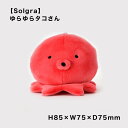 【Solgra】 ゆらゆらタコさん ソルグラ たこ アクアリウム 室内用 かわいい おもちゃ スマイヌ/犬用品