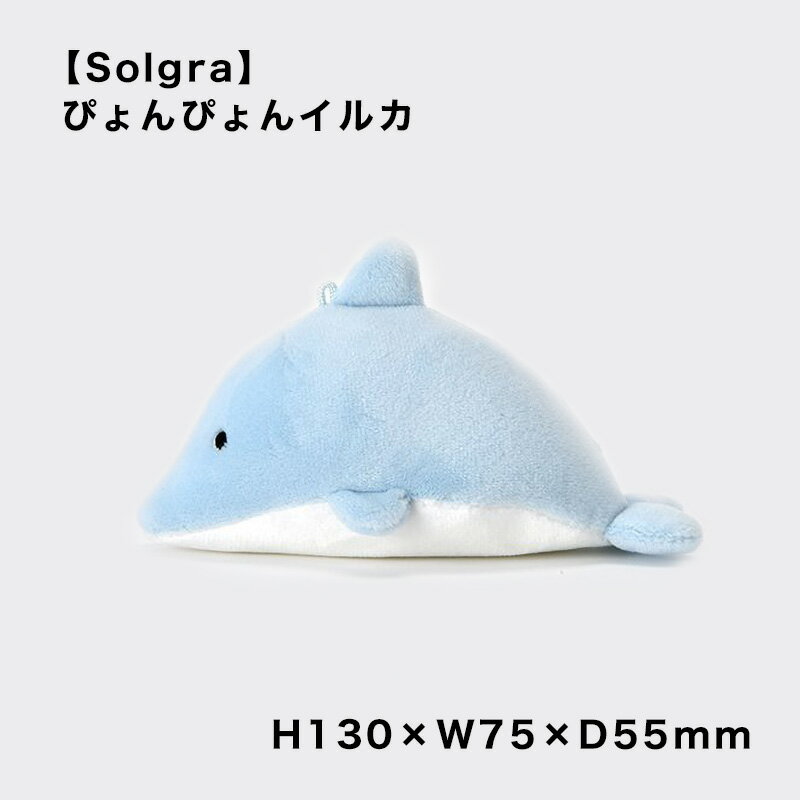 【Solgra】 ぴょんぴょんイルカ ソルグラ イルカ アクアリウム 室内用 かわいい おもちゃ スマイヌ/犬用品