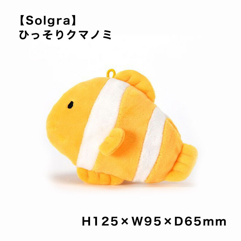 【Solgra】 ひっそりクマノミ ソルグラ お魚 アクアリウム 室内用 かわいい おもちゃ スマイヌ/犬用品