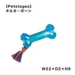 【Petstages】オルカ・ボーン ペットステージ 犬 ボーン おもちゃ ドッグトイ トレーニング マッサージ 室内 雑貨 スマイヌ/犬用品