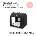 【OneforPets】 ワン・フォー・ペッツ ポータブル・ケージ シングル オールブラック 犬 猫 兼用 ケージ おでかけ 車 アウトドア キャリーバッグ マ...
