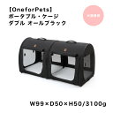 【OneforPets】 ワン・フォー・ペッツ ポータブル・ケージ ダブル オールブラック 犬 猫 兼用 ケージ おでかけ 車 アウトドア キャリーバッグ マル...