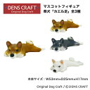 【DENS CRAFT】 マスコットフィギュア 柴犬 カエル足 ハンドメイド プレゼント ギフト 犬 おしゃれ グッズ インテリア 雑貨