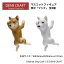 【DENS CRAFT】 マスコットフィギュア 柴犬 フック ハンドメイド プレゼント ギフト 犬 おしゃれ グッズ インテリア 雑貨