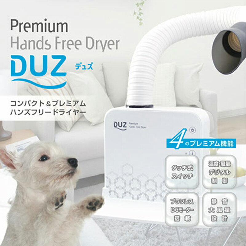 【DUZ】ハンズフリードライヤー|スマイヌ/犬用グッズ